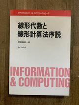 『線形代数と線形計算法序説』　村田健郎　サイエンス社　数学　理工書_画像1