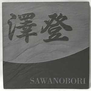 表札 見本品処分「澤登 SAWANOBORI」150角タイル ネームプレート 浮き彫り