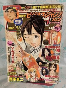 ☆ビジネスジャンプ2007年No.14 表紙＆センターカラー ソムリエール 松井勝法 本宮ひろ志 西条真二 ハレンチ学園 有賀照人 漫画太郎