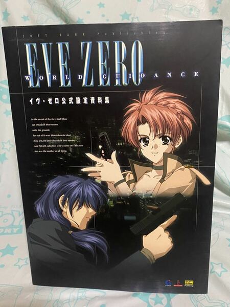 ☆初版 EVE ZERO イヴ・ゼロ 公式設定資料集 WORLD GUIDANCE ソフトバンク パブリッシング