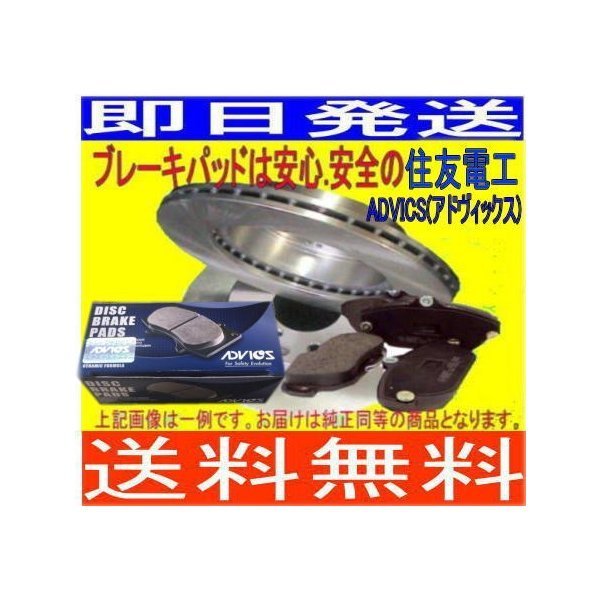 送料無料 ジムニー JB23 フロンディスクブレーキローター・パットセット(ディスクパッドADVICS/住友電工)