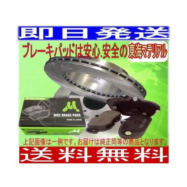 送料無料 サンバー TV2 (~04/08) フロントディスクブレーキローター・パットセット(ディスクパッド東海マテリアル)車体番号必要