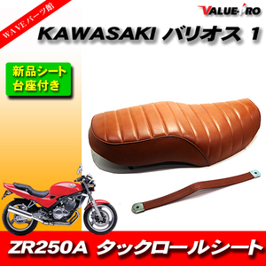 新品 タックロールシートASSY 茶 ブラウン / カワサキ Kawasaki ～1996年 バリオス1