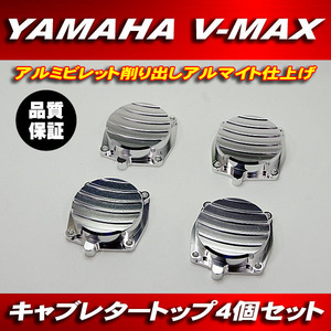 アルミ削り出し キャブレタートップ トップキャップ 1台分 4個 シルバー ビレット アルマイト仕上げ VMAX V-MAX 1200 1991～2001年