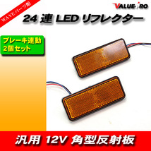 バイク 24LEDリフレクター オレンジ OR 2個/新品汎用 反射板 ポジション・ウインカー連動_画像1