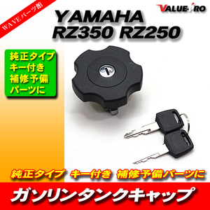 新品 YAMAHA RZ125 RZ250 RZ350 タンクキャップ キー2本付き