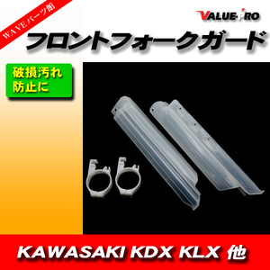 カワサキ KAWASAKI クランプ付き トラッカー フロントフォークガード 倒立フォークガード KDX200 KDX250 KLX250 KLX300 KLX650 白 ホワイト