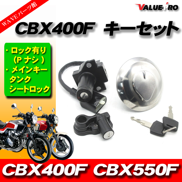 2023年最新】ヤフオク! -cbx400f キーセットの中古品・新品・未使用品一覧