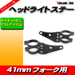 41mm ネイキッド アルミライトステー ブラック ◆ 汎用 41パイ NSR250R RGV250 TZR250 GSX-R400 VFR400R CBR400RR CB400SF