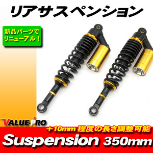 RFYタイプ 350mm リアサスペンション 黒/金 ◆ GSX250S GSX400S カタナ GSX400 インパルス イナズマ400