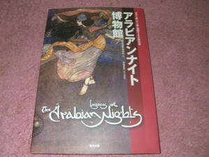 アラビアンナイト博物館　国立民族学博物館特別展「アラビアンナイト大博覧会」展図録。アントワーヌ・ガラン