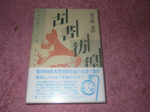 古書彷徨　出久根達郎　毒薬の本を探す人、毎年一度同じ日に現われる客。古本愛好家はちょっと変わった人ばかり。古本人間模様エッセイ