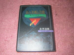 京の美術と芸能 浄土から浮世へ　京都の仏像、浮世絵、茶の湯、京菓子など平安時代から現代まで花開いた美術と芸能を平易に解説。