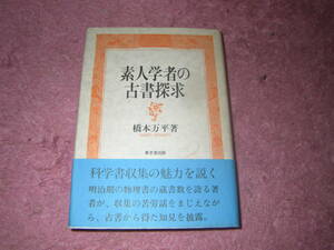 素人学者の古書探求　明治期の物理書の蔵書数を誇る著者が収集の苦労話をまじえながら古書から得た知見を披露。科学書収集の魅力を説く。