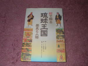 絵で解る琉球王国 歴史と人物　琉球王国で活躍した２８人の人物をオリジナル肖像画付きで時代ごとに紹介。沖縄