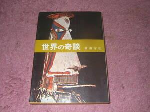 世界の奇談　大陸書房　ネッシー、雪男、UFO、アトランティスなど。