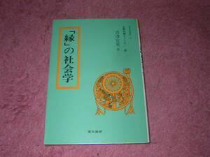 「縁」の社会学 東京美術選書　仏教の論とこころ　釈尊の説いた“縁の教え”が実現される社会とは。