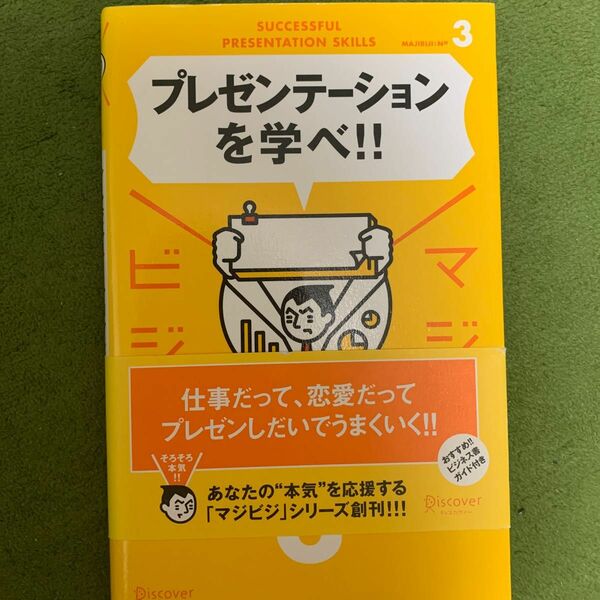  プレゼンテーションを学べ！！ （マジビジ　３） Ａ．ブラッドバリー／著　ディスカヴァー・クリエイティブ／編