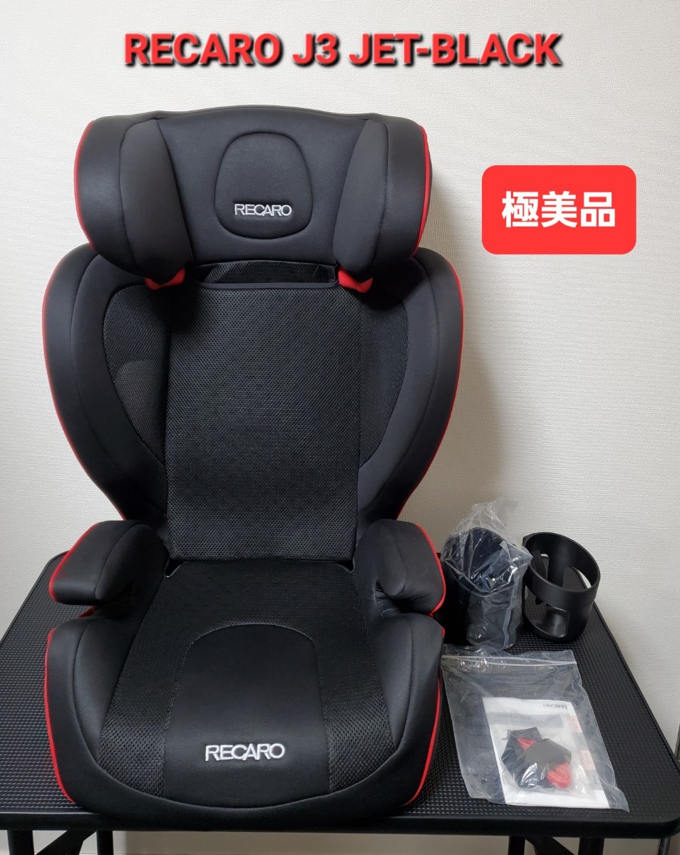 極美品 RECARO レカロ J3 チャイルドシート ジュニアシート 数量は多