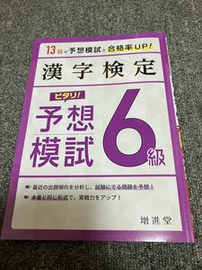 漢検6級予想模試