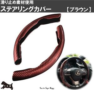 車用　ハンドルカバー　（ブラウン）　ステアリングカバー　滑り止め　アクセサリー