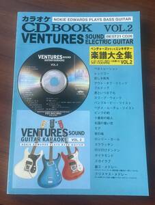 ★ CDなし Ventures ベンチャーズ 楽譜大全集 Vol.2 カラオケ ノーキーエドワーズ タブ譜 楽譜