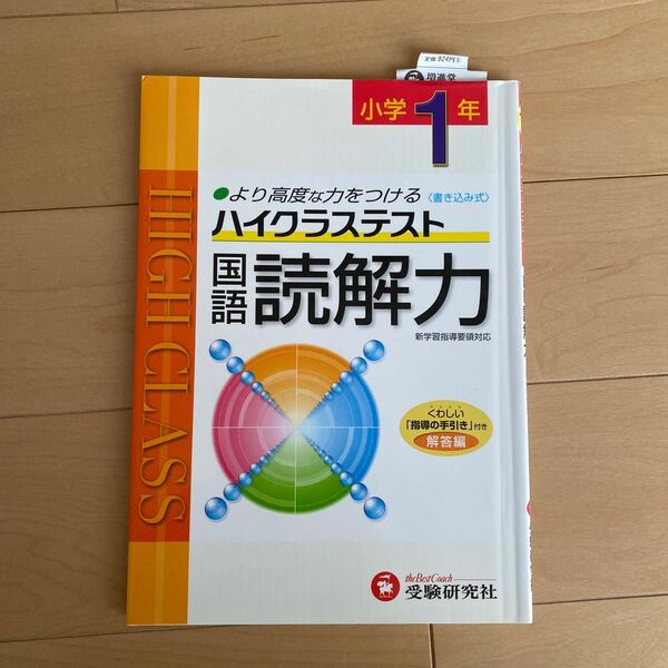 ハイクラステスト国語読解力　より高度な力をつける　小学１年 小学教育研究会／編著 