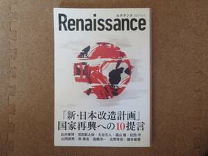 ダイレクト出版 ルネサンス vol5 新 日本改造計画 国家再建への１０提案 RENAISSANCE