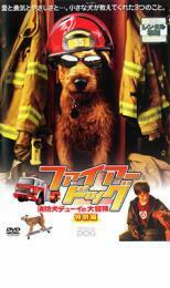 ファイアー・ドッグ 消防犬デューイの大冒険 特別編 レンタル落ち 中古 DVD