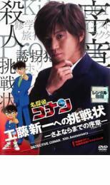 名探偵コナン 10周年記念ドラマスペシャル 工藤新一への挑戦状 さよならまでの序章 レンタル落ち 中古 DVD