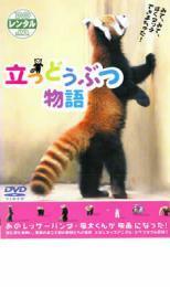 立つどうぶつ物語 レンタル落ち 中古 DVD