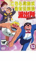 こちら葛飾区亀有公園前派出所 両さん奮闘編 53 レンタル落ち 中古 DVD