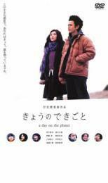 きょうのできごと a day on the planet レンタル落ち 中古 DVD