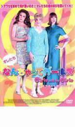 なんちゃってガールズ レンタル落ち 中古 DVD