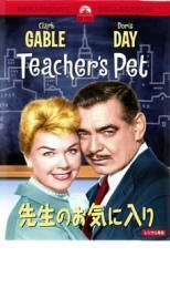 先生のお気に入り レンタル落ち 中古 DVD