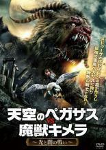 天空のペガサス VS 魔獣キメラ 光と闇の戦い【字幕】 レンタル落ち 中古 DVD