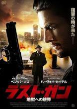 ラスト ガン 地獄への銃弾 レンタル落ち 中古 DVD