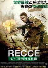 RECCE レキ 最強特殊部隊 レンタル落ち 中古 DVD