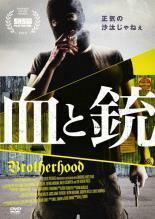 血と銃 Brotherhood【字幕】 レンタル落ち 中古 DVD
