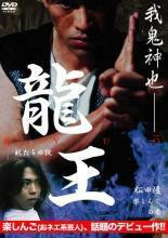 龍王 獣たちの掟 レンタル落ち 中古 DVD