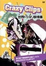 Crazy Clips 世界ドッキリ映像集【字幕】 レンタル落ち 中古 DVD