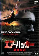 エア・ハッカー 異常接近 レンタル落ち 中古 DVD