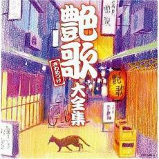 決定盤シリーズ 艶歌きわめつけ 大全集 2CD レンタル落ち 中古 CD