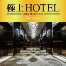 極上hotel レンタル落ち 中古 CD