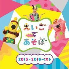 NHK えいごであそぼ 2015-2016 ベスト 中古 CD