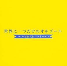 世界に一つだけのオルゴール SMAP ベスト レンタル落ち 中古 CD