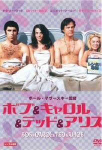 ボブ ＆ キャロル ＆ テッド ＆ アリス【字幕】 レンタル落ち 中古 DVD