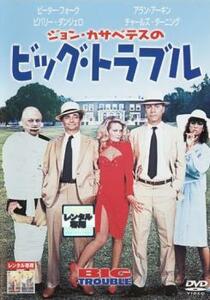 ジョン・カサベテスのビッグ・トラベル【字幕】 レンタル落ち 中古 DVD