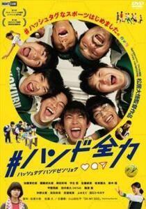 #ハンド全力 レンタル落ち 中古 DVD