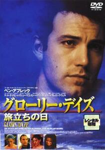 グローリー・デイズ 旅立ちの日 レンタル落ち 中古 DVD